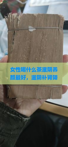 女性喝什么茶滋阴养颜
