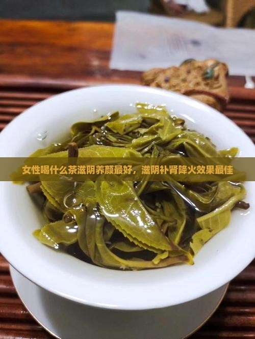 女性喝什么茶滋阴养颜
