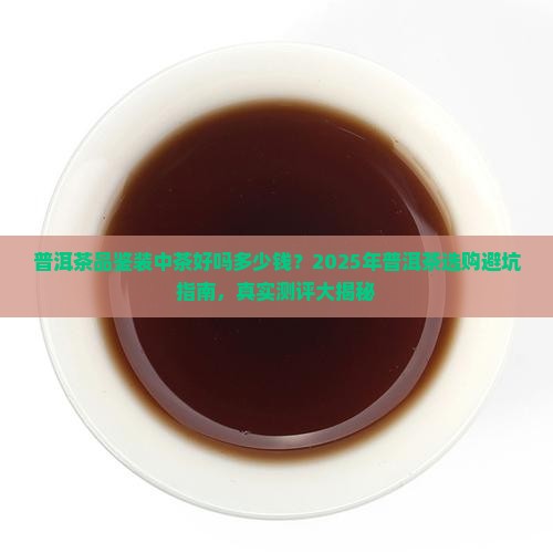 普洱茶品鉴装中茶好吗多少钱 普洱茶品鉴装中茶好吗多少钱