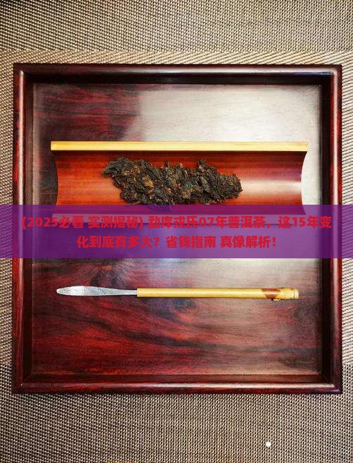 勐库戎氏07年普洱茶