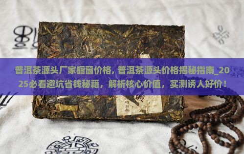 普洱茶源头厂家橱窗价格 普洱茶源头厂家橱窗价格