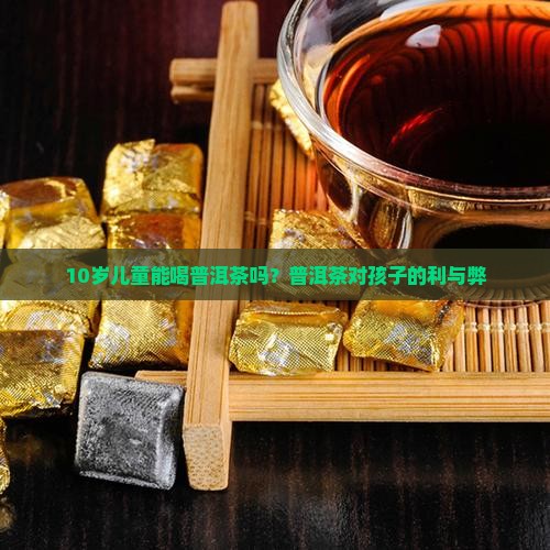 10岁孩子能喝普洱茶吗