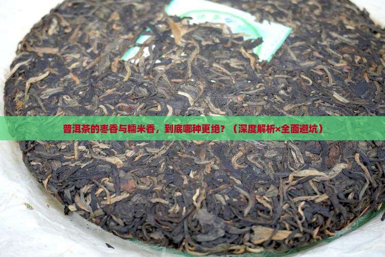 普洱茶枣香和糯米哪个好喝