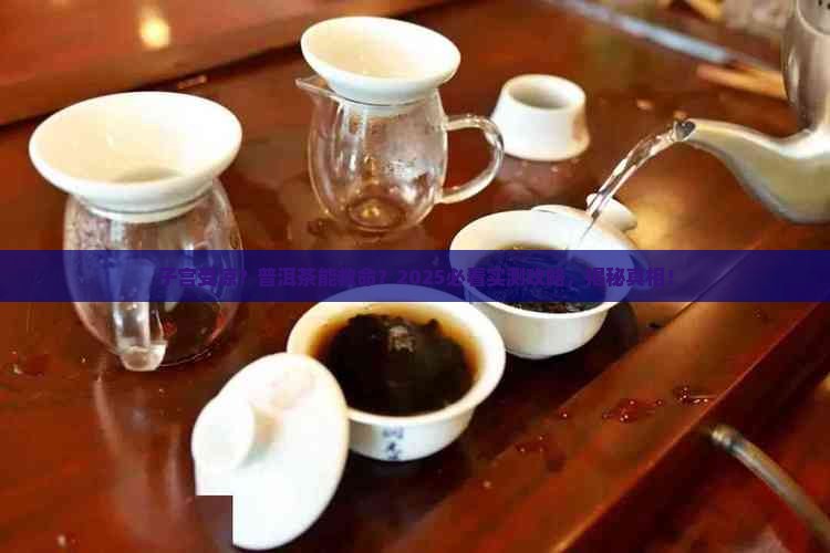 子宫凉可以喝普洱茶吗