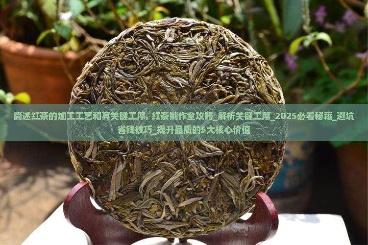 简述红茶的加工工艺和其关键工序