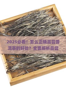 怎么正确品尝普洱茶的好处