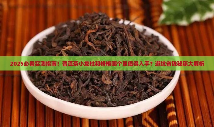 普洱茶小龙柱与格格哪个好