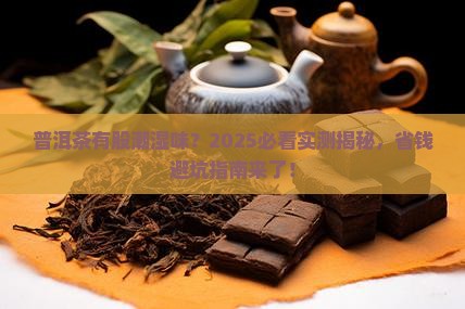 普洱茶有潮湿味