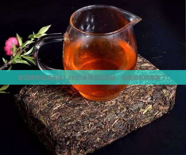 普洱茶有潮湿味