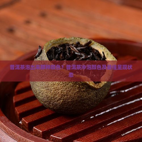 普洱茶泡出来那种颜色