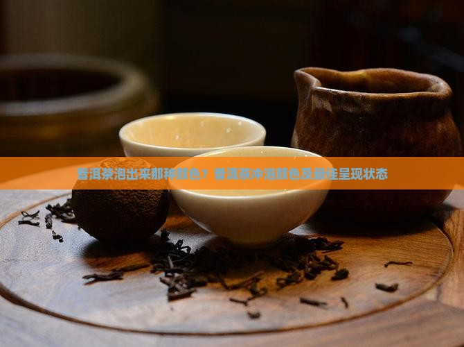 普洱茶泡出来那种颜色