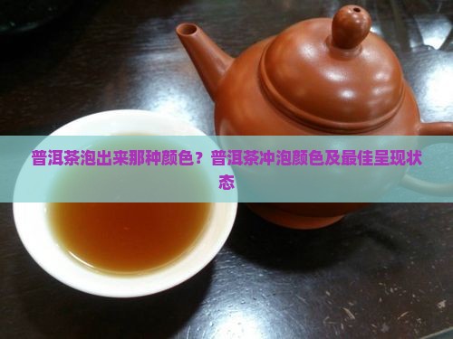 普洱茶泡出来那种颜色