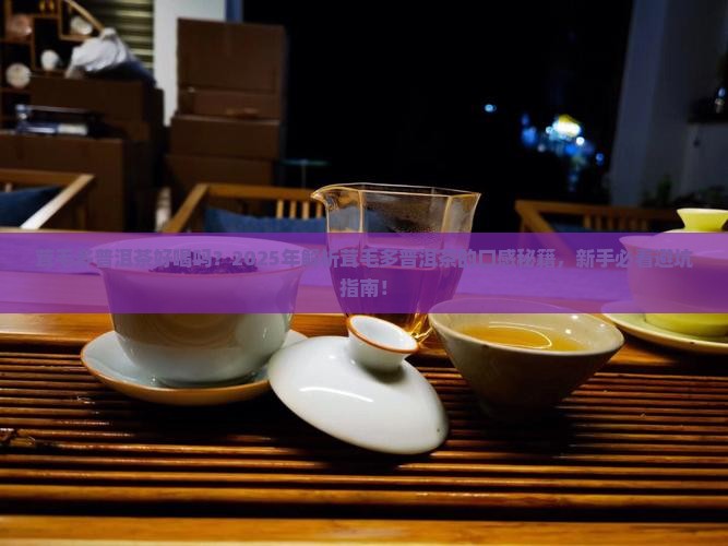 茸毛多普洱茶好喝吗