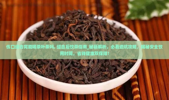 伤口缝合完能喝茶叶茶吗