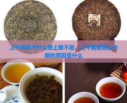 上午喝茶为什么晚上睡不着