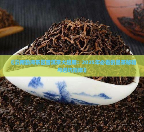 云南勐海茶区普洱茶
