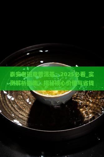 泰安老班章普洱茶