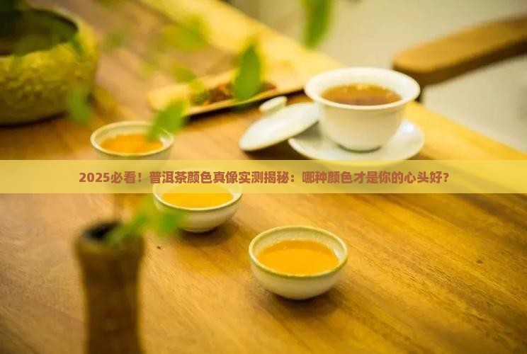 普洱茶的什么颜色好
