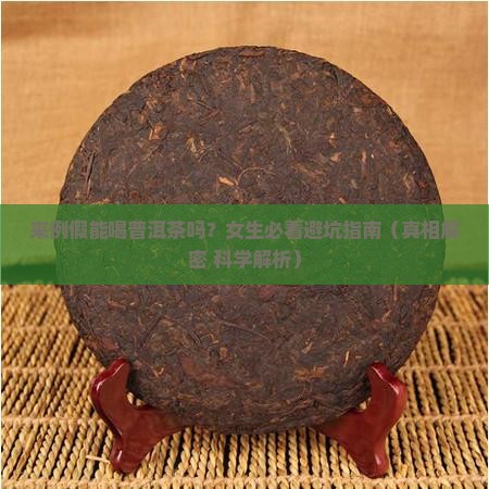 来例假能喝普洱茶么