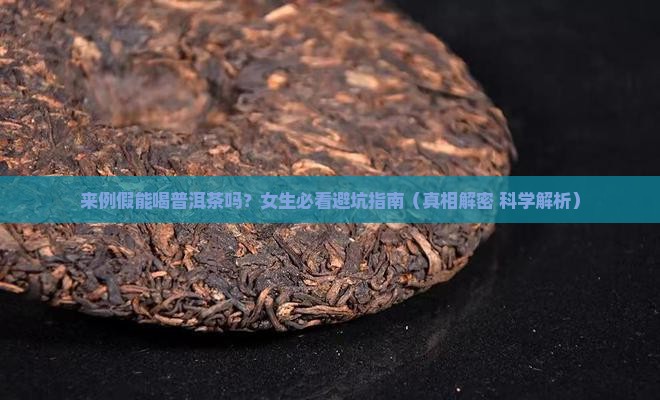 来例假能喝普洱茶么