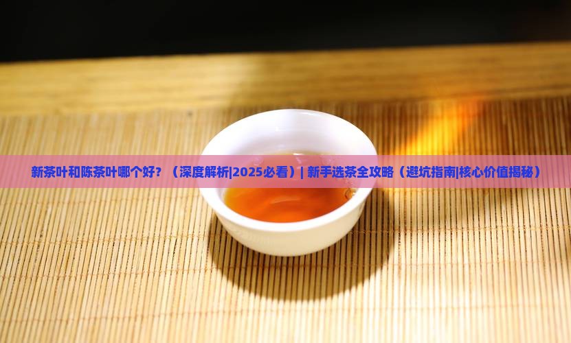 新茶叶和陈茶叶哪个好