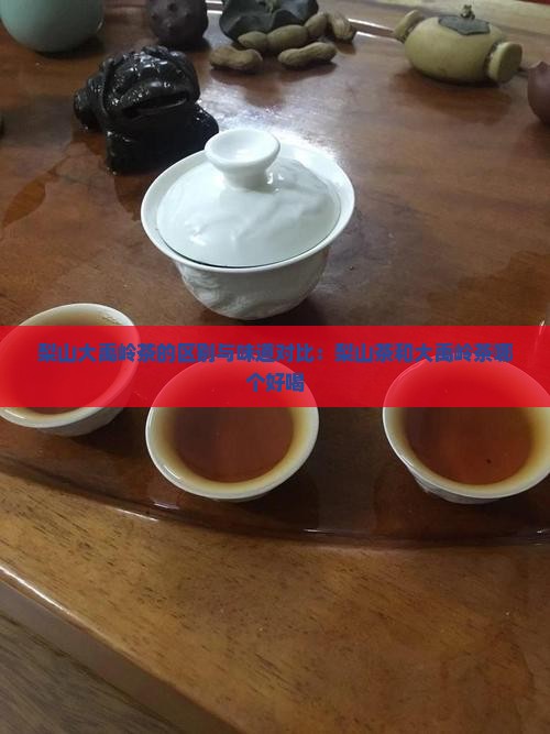 梨山大禹岭茶的区别