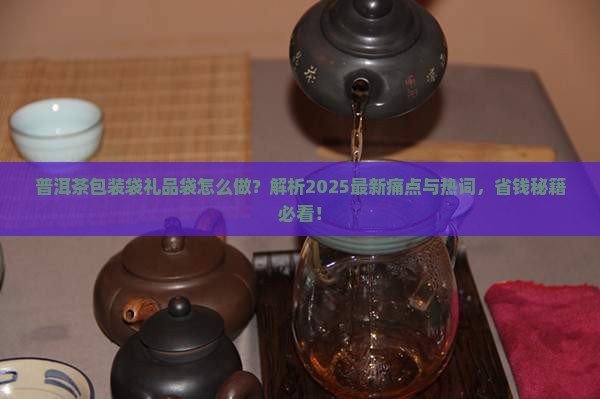 普洱茶包装袋礼品袋怎么做