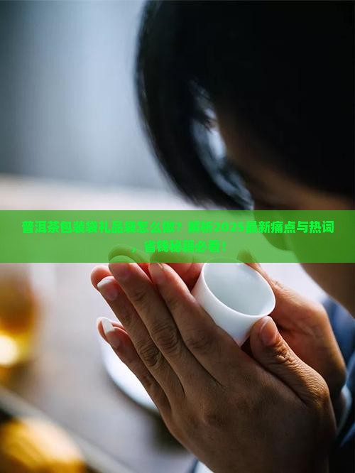 普洱茶包装袋礼品袋怎么做