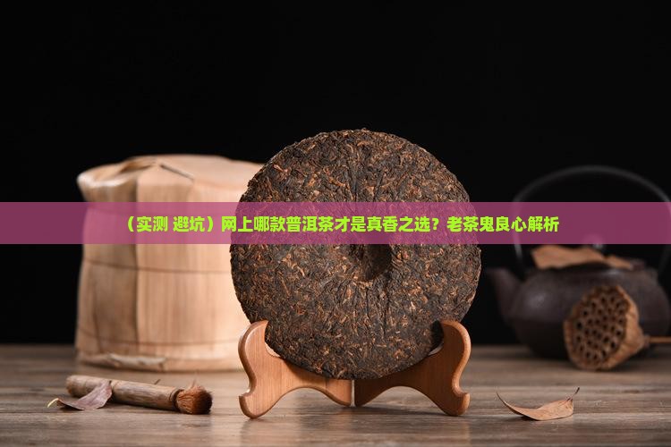 网上哪种普洱茶好喝