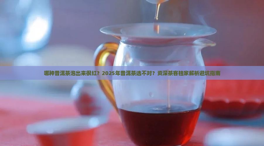 哪种普洱茶泡出来很红
