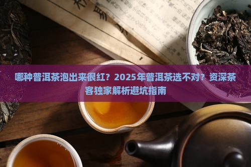 哪种普洱茶泡出来很红