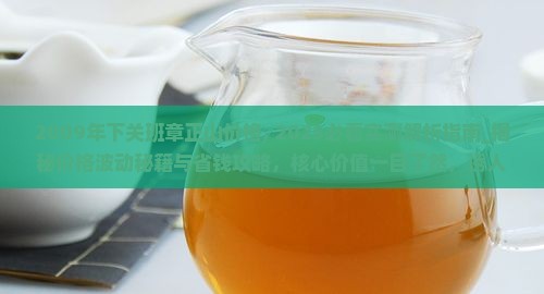 2009年下关班章正山价格 2009年下关班章正山价格