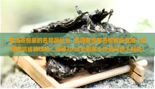 普洱茶包装的名称是什么