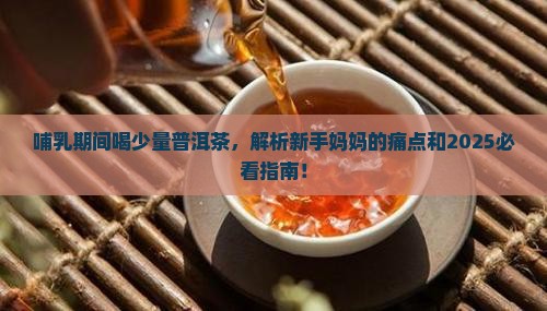 哺乳期间喝少量普洱茶