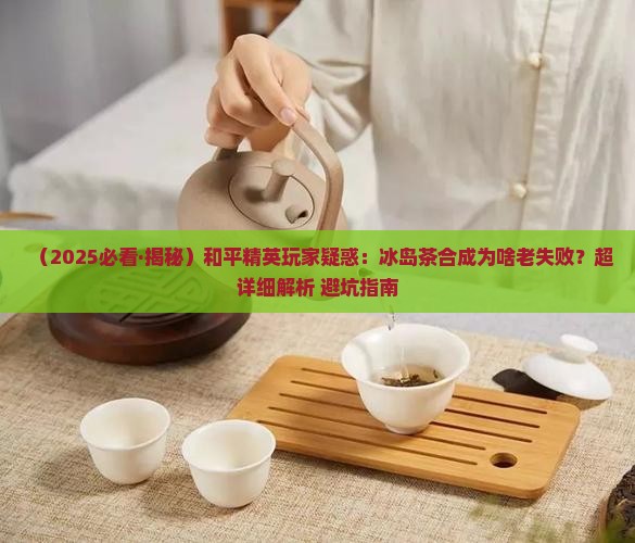 和平精英冰岛茶合成