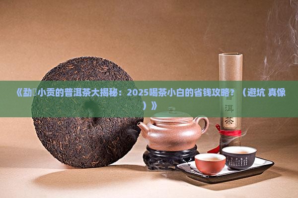 勐曌小贡的普洱茶