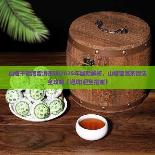 山楂干能泡普洱茶吗
