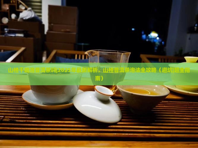 山楂干能泡普洱茶吗