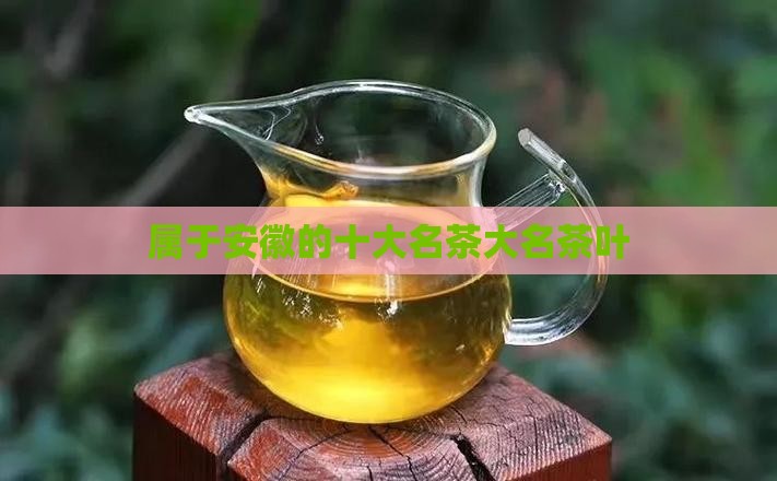 属于安徽产的茶叶是