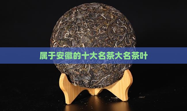 属于安徽产的茶叶是