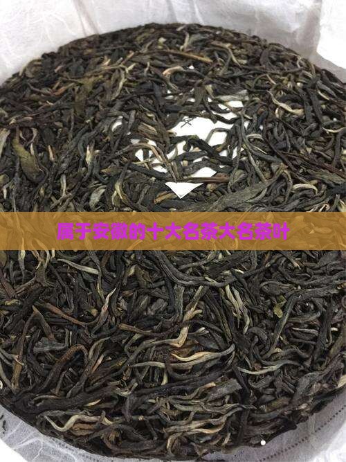 属于安徽产的茶叶是