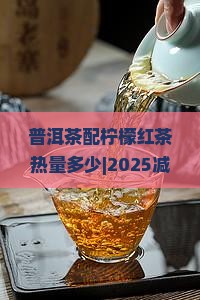 普洱茶配柠檬红茶热量多少
