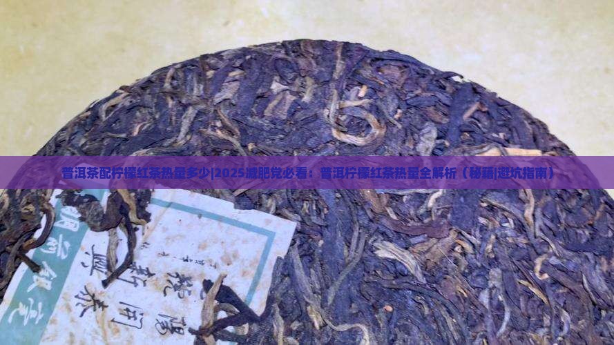 普洱茶配柠檬红茶热量多少
