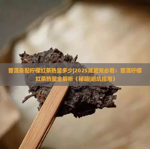 普洱茶配柠檬红茶热量多少