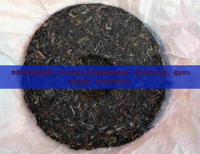 中茶布朗老树圆茶