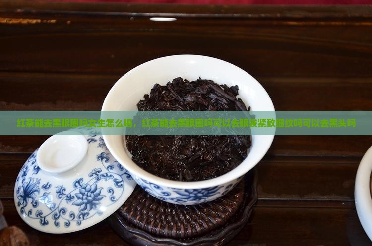红茶能去黑眼圈吗