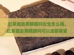 红茶能去黑眼圈吗
