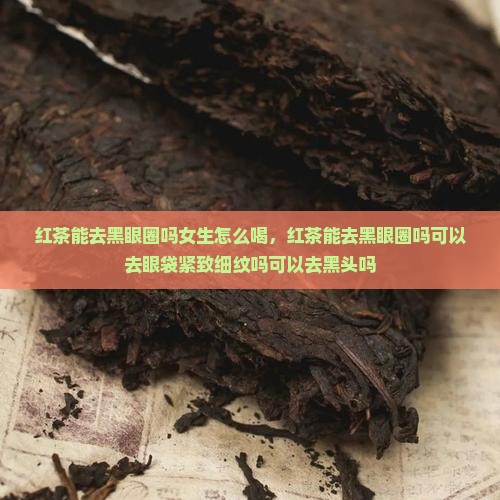 红茶能去黑眼圈吗