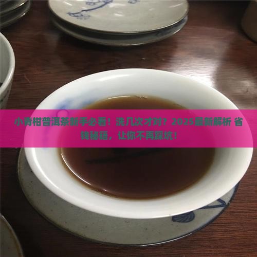 小青柑普洱茶要洗几次 小青柑普洱茶要洗几次
