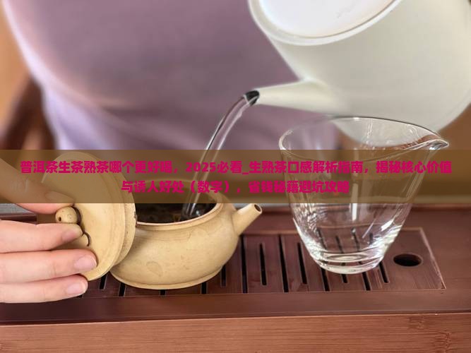 普洱茶生茶熟茶哪个更好喝